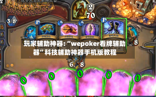 玩家辅助神器:“wepoker看牌辅助器”科技辅助神器手机版教程-第1张图片