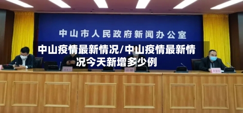 中山疫情最新情况/中山疫情最新情况今天新增多少例-第1张图片