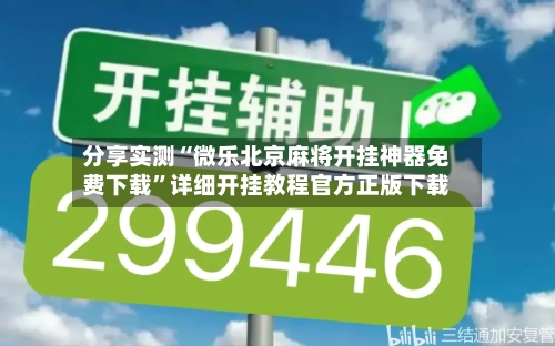 分享实测“微乐北京麻将开挂神器免费下载”详细开挂教程官方正版下载-第1张图片