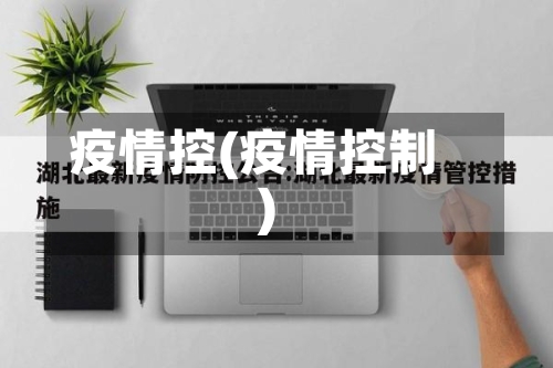 疫情控(疫情控制)-第1张图片