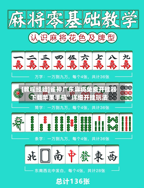 [教程经验]雀神广东麻将免费开挂器下载苹果手机”详细开挂玩法-第1张图片