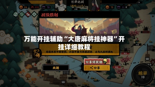 万能开挂辅助“大唐麻将挂神器”开挂详细教程-第1张图片