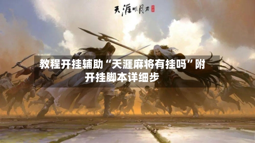 教程开挂辅助“天涯麻将有挂吗”附开挂脚本详细步-第1张图片