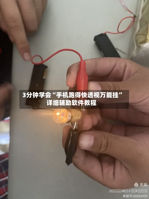 3分钟学会“手机跑得快透视万能挂”详细辅助软件教程-第1张图片