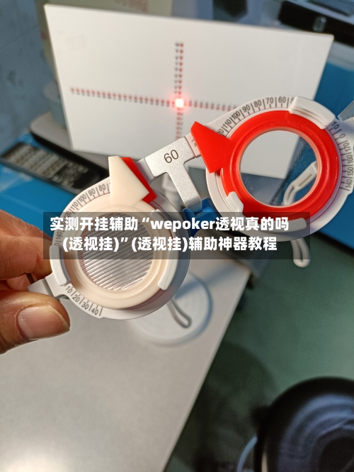 实测开挂辅助“wepoker透视真的吗(透视挂)”(透视挂)辅助神器教程-第1张图片