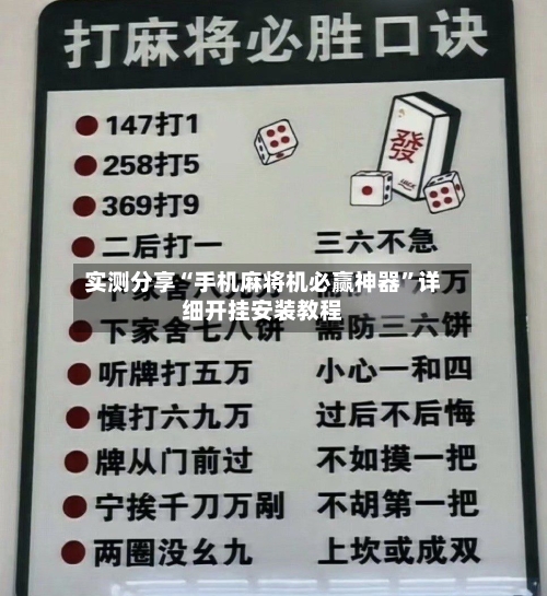 实测分享“手机麻将机必赢神器”详细开挂安装教程-第1张图片