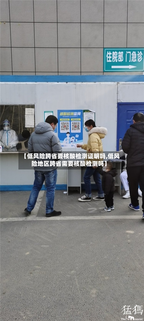 【低风险跨省要核酸检测证明吗,低风险地区跨省需要核酸检测吗】-第1张图片