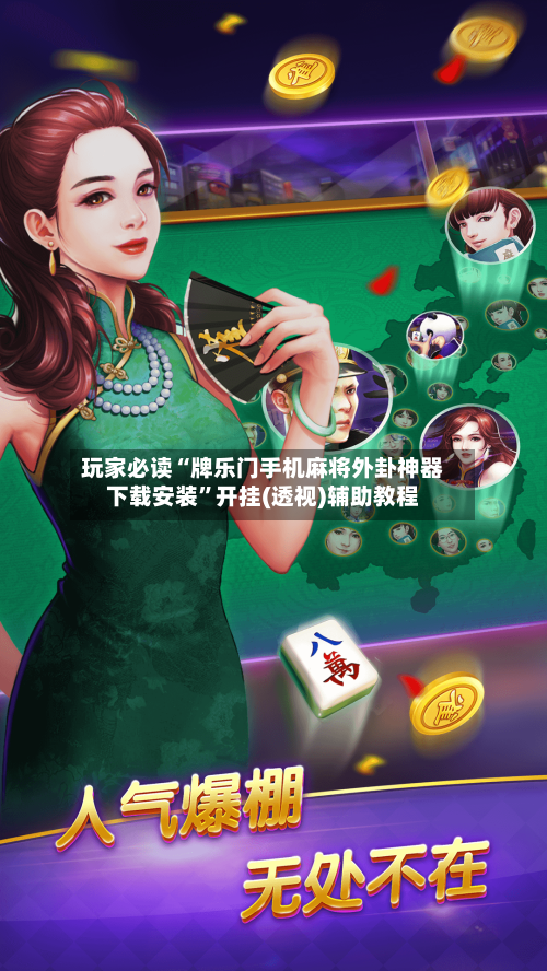 玩家必读“牌乐门手机麻将外卦神器下载安装”开挂(透视)辅助教程-第1张图片