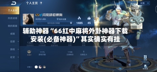 辅助神器“66红中麻将外卦神器下载安装(必备神器)”其实确实有挂-第1张图片