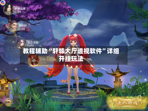 教程辅助“轩辕大厅透视软件	”详细开挂玩法-第1张图片