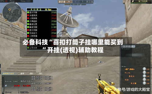 必备科技“喜扣打筒子挂哪里能买到	”开挂(透视)辅助教程-第1张图片