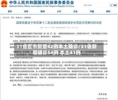 31省区市新增42例本土确诊/31省新增确诊54例 本土41例-第1张图片