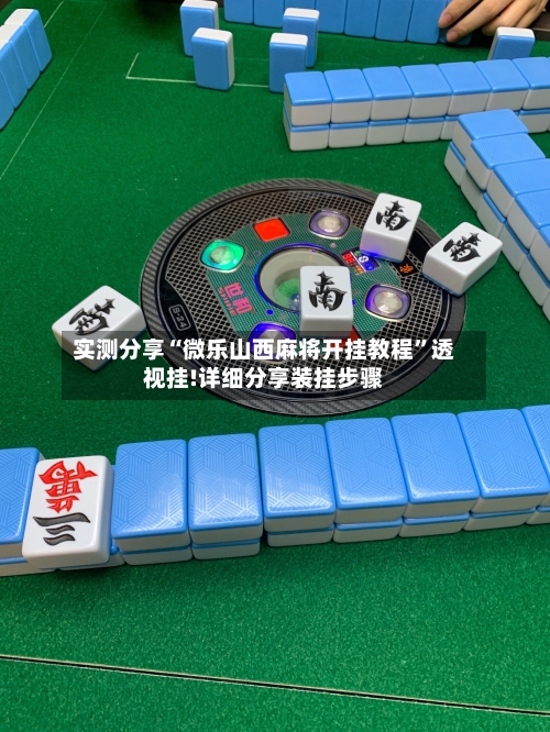 实测分享“微乐山西麻将开挂教程”透视挂!详细分享装挂步骤-第1张图片