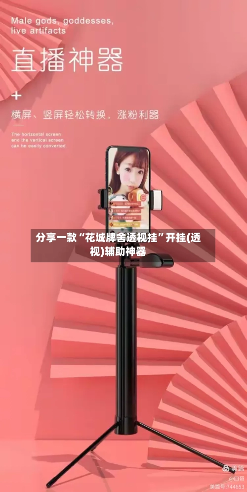 分享一款“花城牌舍透视挂”开挂(透视)辅助神器-第1张图片