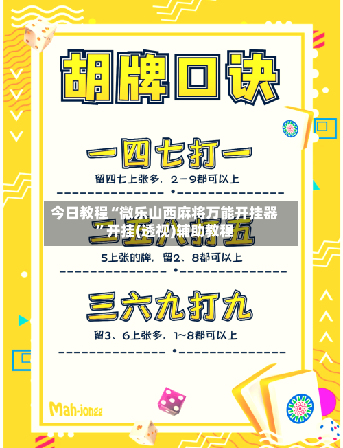 今日教程“微乐山西麻将万能开挂器	”开挂(透视)辅助教程-第1张图片