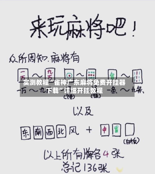 实测教程“雀神广东麻将免费开挂器下载	”详细开挂教程-第1张图片