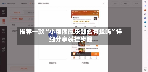 推荐一款“小程序微乐刨幺有挂吗”详细分享装挂步骤-第1张图片