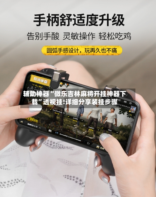 辅助神器“微乐吉林麻将开挂神器下载	”透视挂!详细分享装挂步骤-第1张图片