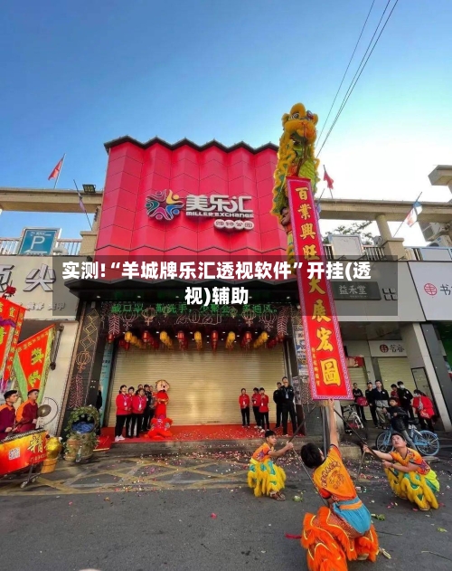 实测!“羊城牌乐汇透视软件	”开挂(透视)辅助-第1张图片