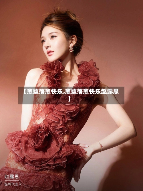 【愈堕落愈快乐,愈堕落愈快乐赵露思】-第1张图片