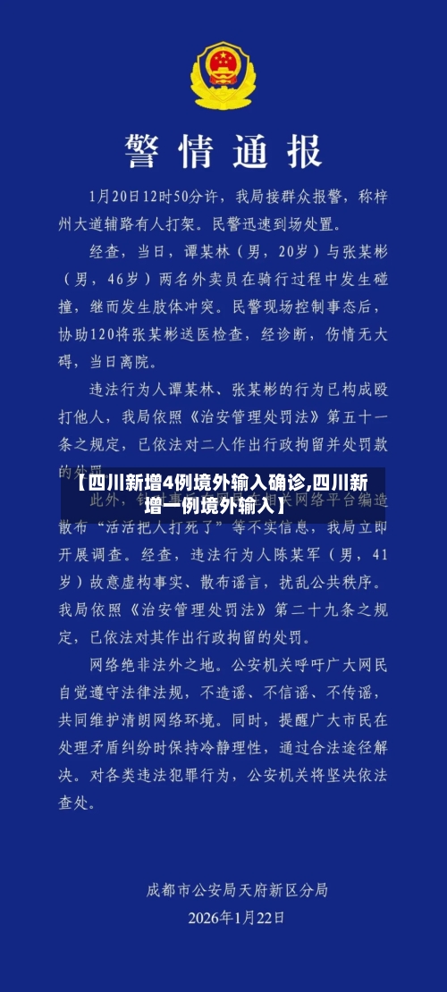 【四川新增4例境外输入确诊,四川新增一例境外输入】-第1张图片