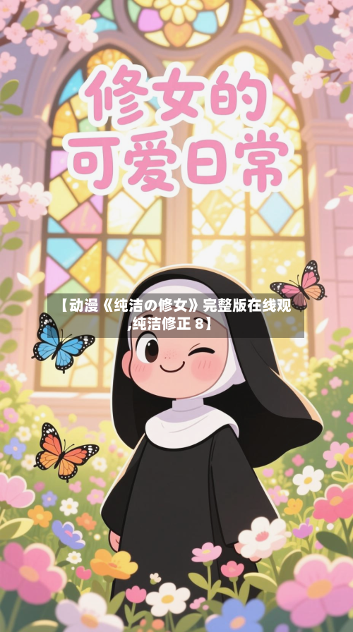 【动漫《纯洁の修女》完整版在线观,纯洁修正 8】-第1张图片