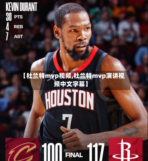 【杜兰特mvp视频,杜兰特mvp演讲视频中文字幕】-第1张图片