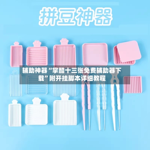 辅助神器“掌酷十三张免费辅助器下载	”附开挂脚本详细教程-第1张图片