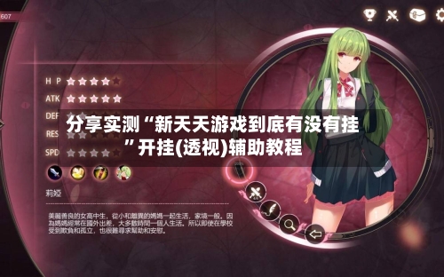 分享实测“新天天游戏到底有没有挂”开挂(透视)辅助教程-第1张图片