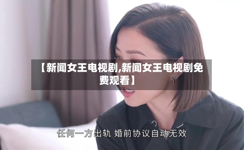 【新闻女王电视剧,新闻女王电视剧免费观看】-第1张图片