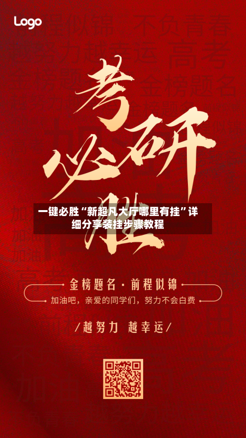 一键必胜“新超凡大厅哪里有挂”详细分享装挂步骤教程-第1张图片