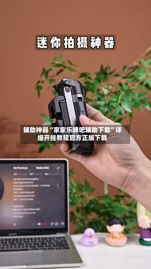 辅助神器“家家乐牌吧辅助下载”详细开挂教程官方正版下载-第1张图片