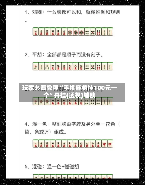 玩家必看教程“手机麻将挂100元一个	”开挂(透视)辅助-第1张图片
