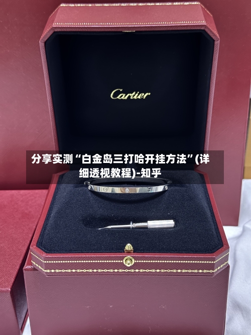 分享实测“白金岛三打哈开挂方法”(详细透视教程)-知乎-第1张图片