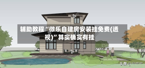 辅助教程“微乐自建房安装挂免费(透视)”其实确实有挂-第1张图片