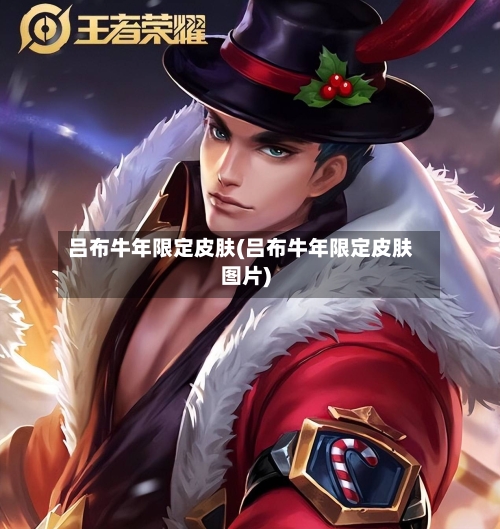 吕布牛年限定皮肤(吕布牛年限定皮肤图片)-第1张图片