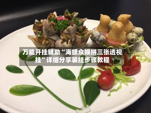 万能开挂辅助“海螺众娱拼三张透视挂	”详细分享装挂步骤教程-第1张图片