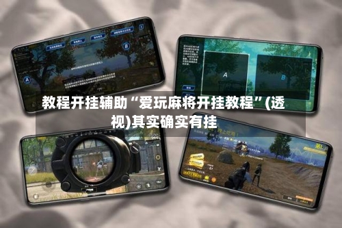 教程开挂辅助“爱玩麻将开挂教程	”(透视)其实确实有挂-第1张图片