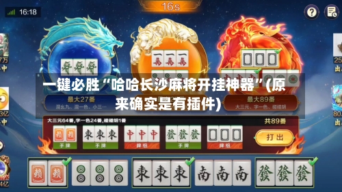 一键必胜“哈哈长沙麻将开挂神器	”(原来确实是有插件)-第1张图片