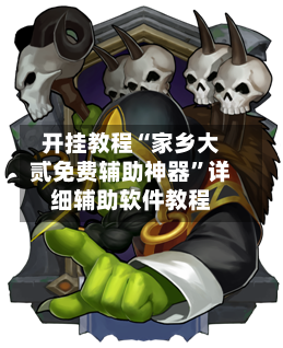 开挂教程“家乡大贰免费辅助神器	”详细辅助软件教程-第1张图片