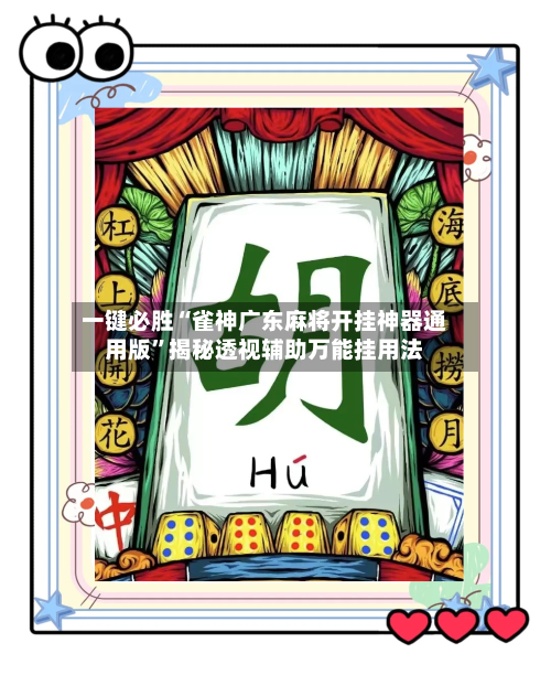 一键必胜“雀神广东麻将开挂神器通用版	”揭秘透视辅助万能挂用法-第1张图片