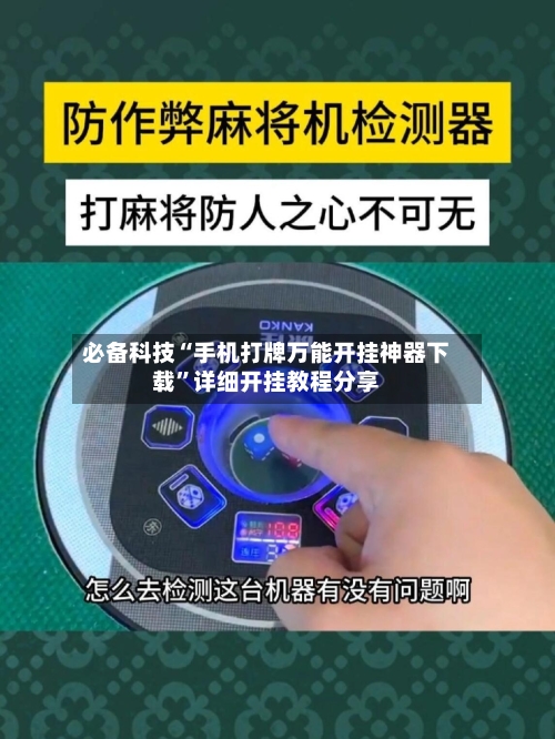 必备科技“手机打牌万能开挂神器下载”详细开挂教程分享-第1张图片
