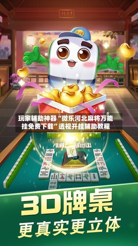 玩家辅助神器“微乐河北麻将万能挂免费下载”透视开挂辅助教程-第1张图片