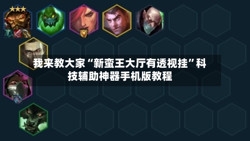我来教大家“新蛮王大厅有透视挂	”科技辅助神器手机版教程-第1张图片