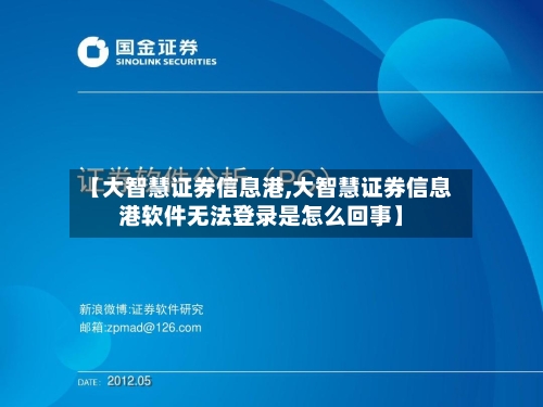 【大智慧证券信息港,大智慧证券信息港软件无法登录是怎么回事】-第1张图片
