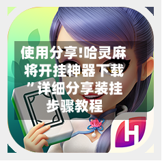 使用分享!哈灵麻将开挂神器下载	”详细分享装挂步骤教程-第1张图片