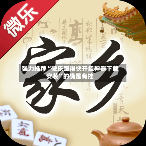 强力推荐“微乐跑得快开挂神器下载安装	”的确是有挂-第1张图片