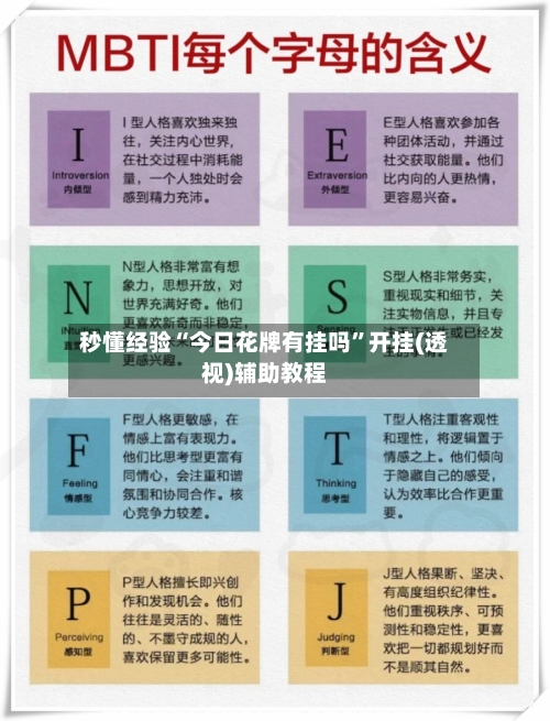 秒懂经验“今日花牌有挂吗	”开挂(透视)辅助教程-第1张图片