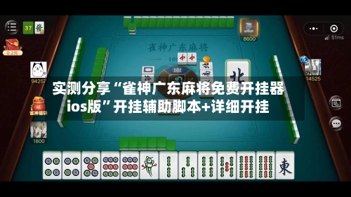 实测分享“雀神广东麻将免费开挂器ios版	”开挂辅助脚本+详细开挂-第1张图片