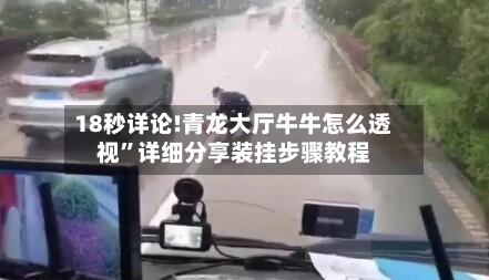 18秒详论!青龙大厅牛牛怎么透视”详细分享装挂步骤教程-第1张图片